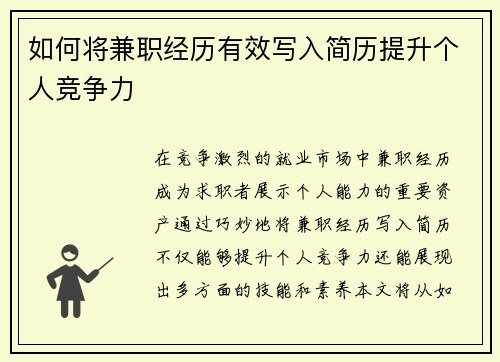 如何将兼职经历有效写入简历提升个人竞争力