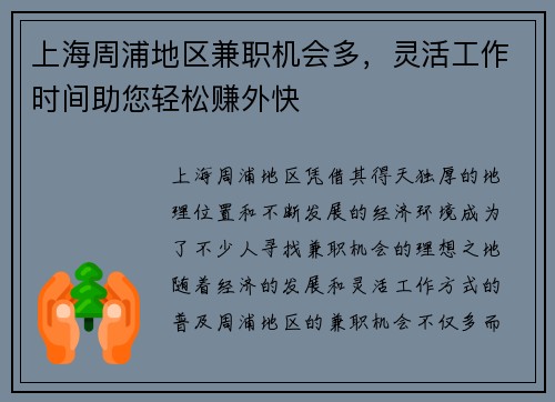上海周浦地区兼职机会多，灵活工作时间助您轻松赚外快