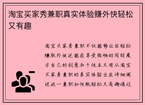 淘宝买家秀兼职真实体验赚外快轻松又有趣