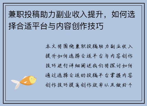 兼职投稿助力副业收入提升，如何选择合适平台与内容创作技巧