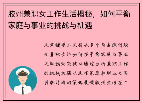 胶州兼职女工作生活揭秘，如何平衡家庭与事业的挑战与机遇