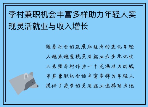 李村兼职机会丰富多样助力年轻人实现灵活就业与收入增长