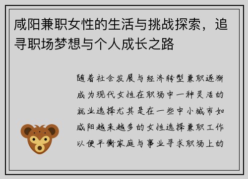 咸阳兼职女性的生活与挑战探索，追寻职场梦想与个人成长之路
