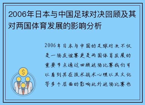 2006年日本与中国足球对决回顾及其对两国体育发展的影响分析