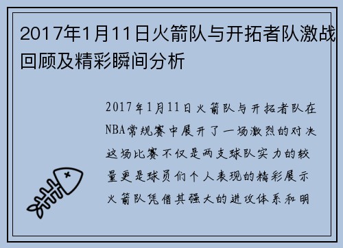 2017年1月11日火箭队与开拓者队激战回顾及精彩瞬间分析