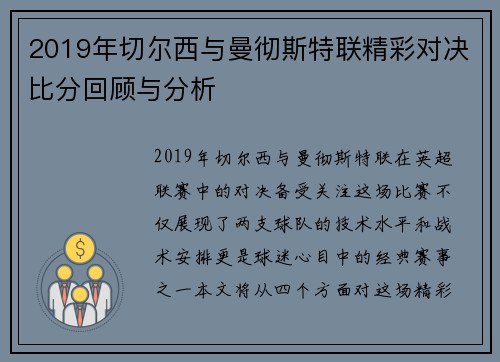 2019年切尔西与曼彻斯特联精彩对决比分回顾与分析