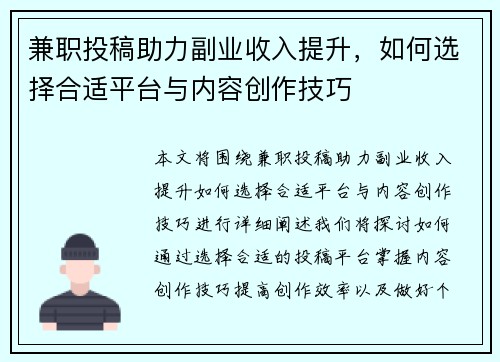 兼职投稿助力副业收入提升，如何选择合适平台与内容创作技巧