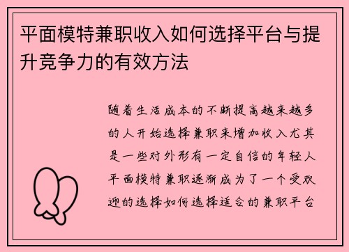 平面模特兼职收入如何选择平台与提升竞争力的有效方法