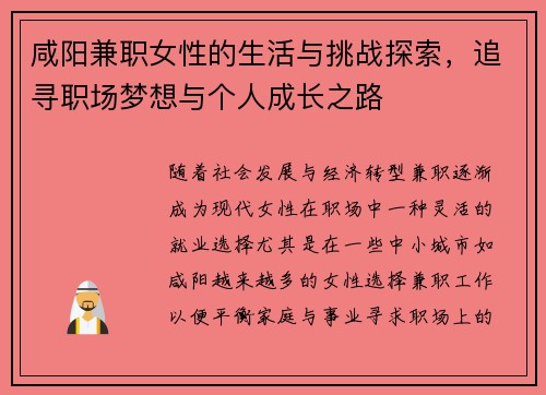 咸阳兼职女性的生活与挑战探索，追寻职场梦想与个人成长之路