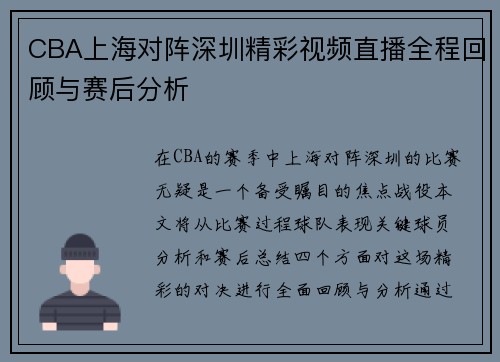 CBA上海对阵深圳精彩视频直播全程回顾与赛后分析