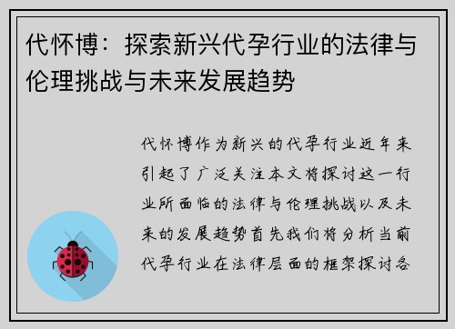 代怀博：探索新兴代孕行业的法律与伦理挑战与未来发展趋势
