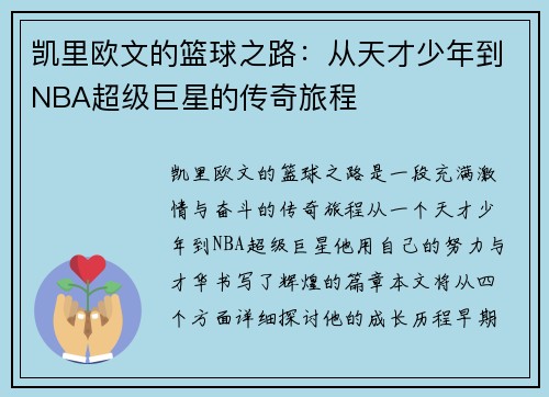 凯里欧文的篮球之路：从天才少年到NBA超级巨星的传奇旅程