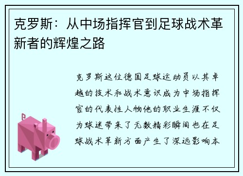 克罗斯：从中场指挥官到足球战术革新者的辉煌之路