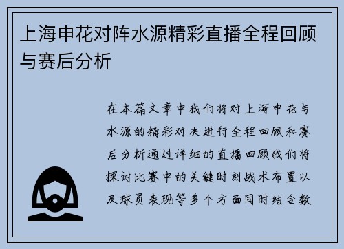 上海申花对阵水源精彩直播全程回顾与赛后分析