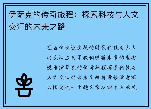 伊萨克的传奇旅程：探索科技与人文交汇的未来之路