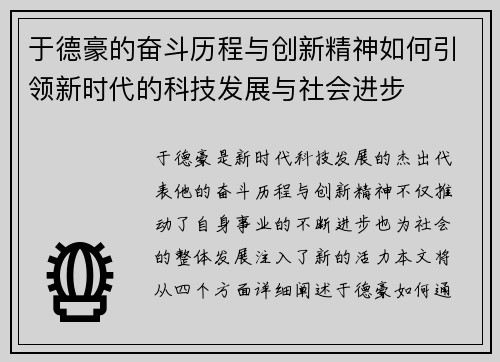 于德豪的奋斗历程与创新精神如何引领新时代的科技发展与社会进步