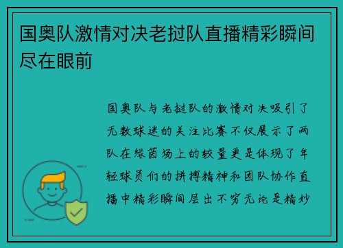 国奥队激情对决老挝队直播精彩瞬间尽在眼前
