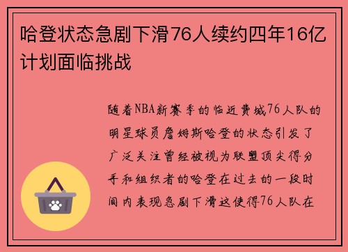 哈登状态急剧下滑76人续约四年16亿计划面临挑战