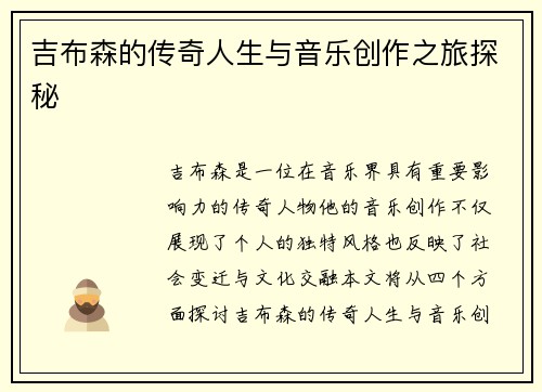 吉布森的传奇人生与音乐创作之旅探秘