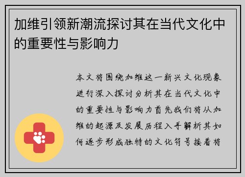 加维引领新潮流探讨其在当代文化中的重要性与影响力