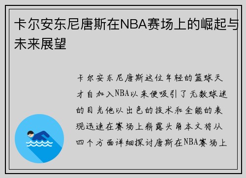 卡尔安东尼唐斯在NBA赛场上的崛起与未来展望