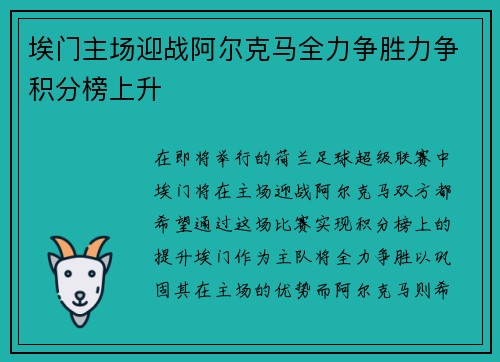 埃门主场迎战阿尔克马全力争胜力争积分榜上升