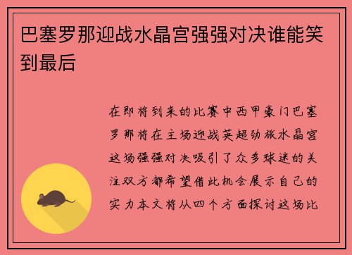 巴塞罗那迎战水晶宫强强对决谁能笑到最后