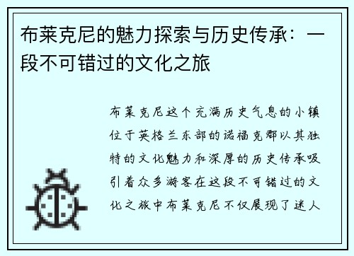 布莱克尼的魅力探索与历史传承：一段不可错过的文化之旅