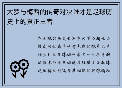 大罗与梅西的传奇对决谁才是足球历史上的真正王者