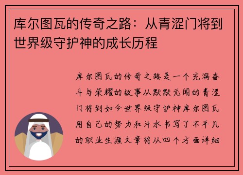 库尔图瓦的传奇之路：从青涩门将到世界级守护神的成长历程