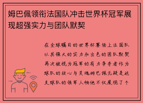姆巴佩领衔法国队冲击世界杯冠军展现超强实力与团队默契