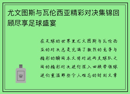 尤文图斯与瓦伦西亚精彩对决集锦回顾尽享足球盛宴