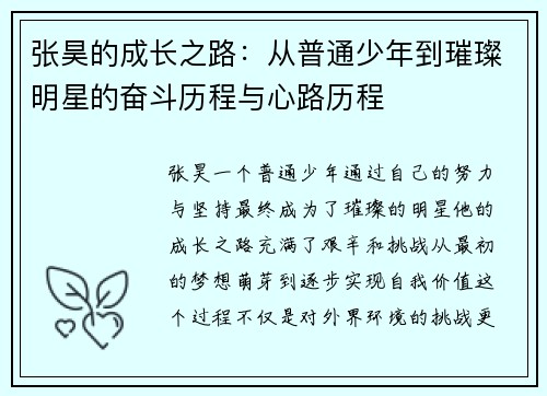 张昊的成长之路：从普通少年到璀璨明星的奋斗历程与心路历程