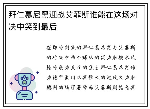 拜仁慕尼黑迎战艾菲斯谁能在这场对决中笑到最后