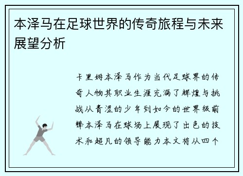 本泽马在足球世界的传奇旅程与未来展望分析