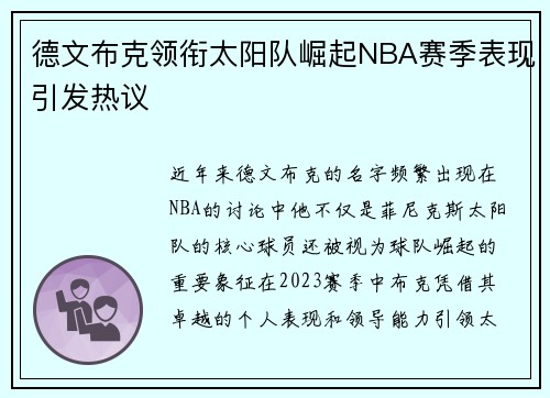 德文布克领衔太阳队崛起NBA赛季表现引发热议