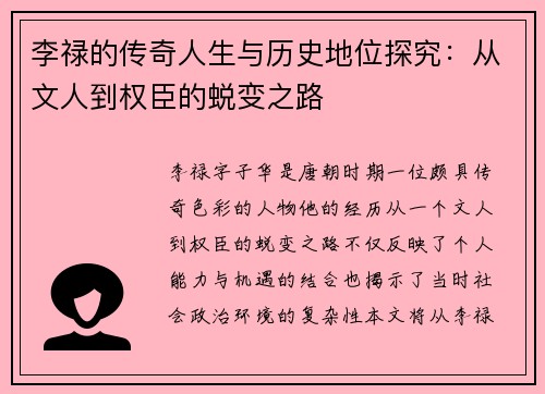 李禄的传奇人生与历史地位探究：从文人到权臣的蜕变之路