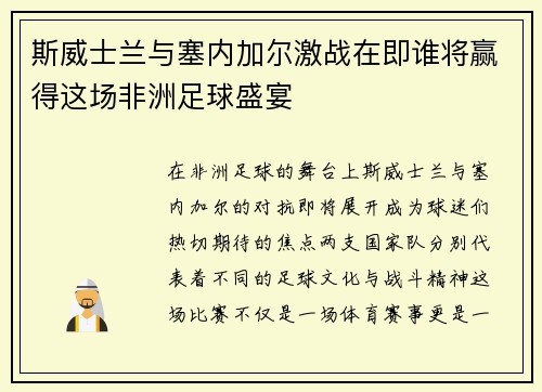 斯威士兰与塞内加尔激战在即谁将赢得这场非洲足球盛宴