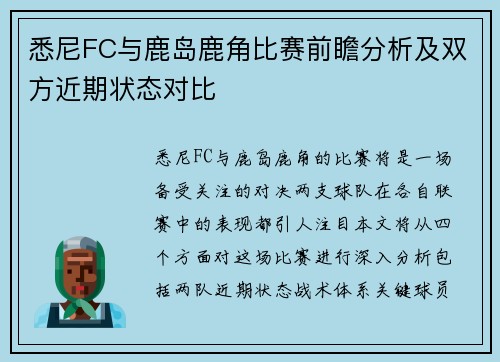 悉尼FC与鹿岛鹿角比赛前瞻分析及双方近期状态对比