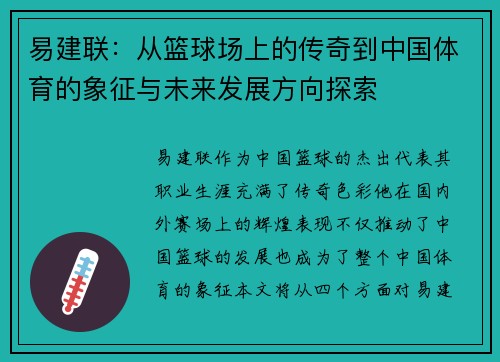 易建联：从篮球场上的传奇到中国体育的象征与未来发展方向探索