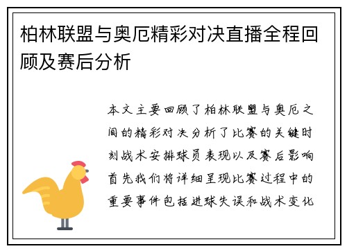 柏林联盟与奥厄精彩对决直播全程回顾及赛后分析