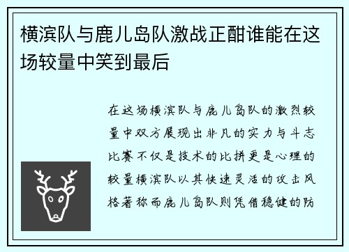 横滨队与鹿儿岛队激战正酣谁能在这场较量中笑到最后
