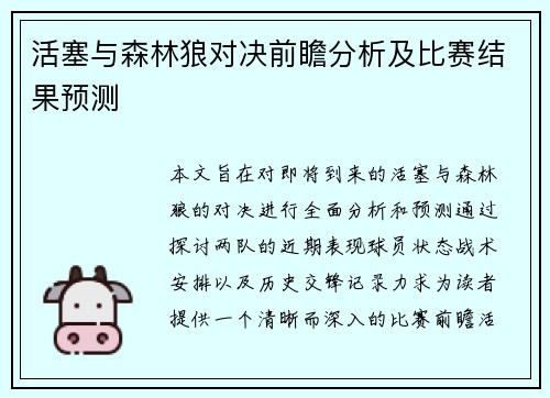 活塞与森林狼对决前瞻分析及比赛结果预测