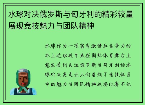 水球对决俄罗斯与匈牙利的精彩较量展现竞技魅力与团队精神