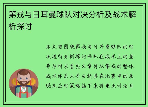 第戎与日耳曼球队对决分析及战术解析探讨