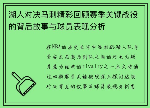 湖人对决马刺精彩回顾赛季关键战役的背后故事与球员表现分析