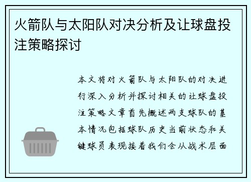 火箭队与太阳队对决分析及让球盘投注策略探讨