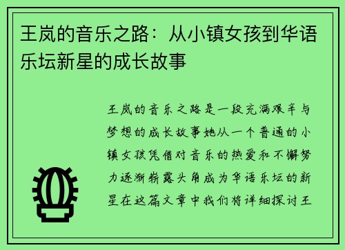 王岚的音乐之路：从小镇女孩到华语乐坛新星的成长故事