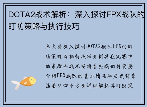 DOTA2战术解析：深入探讨FPX战队的盯防策略与执行技巧
