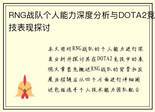 RNG战队个人能力深度分析与DOTA2竞技表现探讨